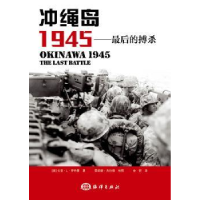 全新正版冲绳岛1945:的搏杀9787502790592海洋出版社