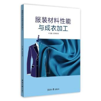 全新正版材料能与成衣加工9787566912145东华大学出版社