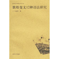 全新正版敦煌变文12种语法研究9787810911047河南大学出版社