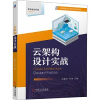 全新正版云架构设计实战9787111735489机械工业出版社