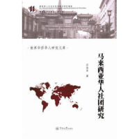 全新正版马来西亚华人社团研究9787566806178暨南大学出版社