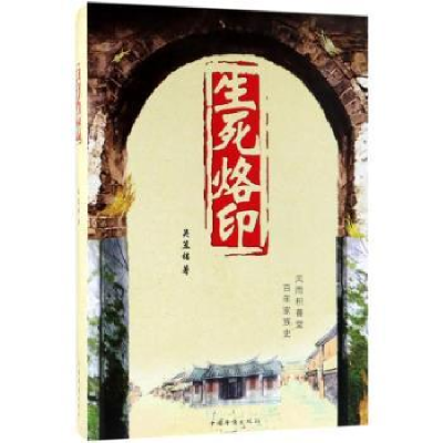 全新正版生死烙印97875113714中国华侨出版社