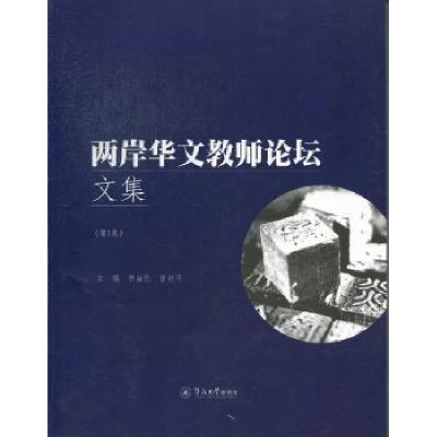 全新正版两岸华文教师坛集:集9787566802743暨南大学出版社