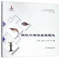 全新正版闽江口游泳生物图志9787109247611中国农业出版社