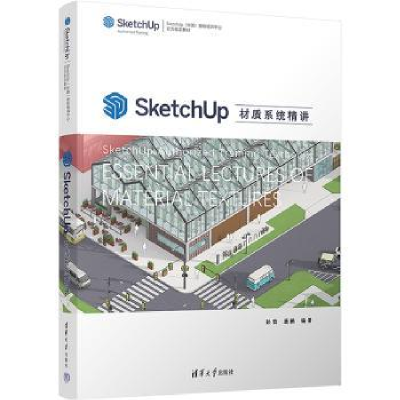 全新正版SketchUp材质系统精讲9787302595540清华大学出版社