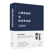 全新正版心理学定律与经济学定律9787550261990北京联合出版公司