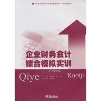 全新正版企业财务会计综合模拟实训9787566803818暨南大学出版社