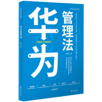 全新正版华为管理法/华为核心竞争力系列9787550732506海天出版社