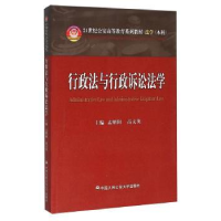 全新正版行政法与行政诉讼法学9787565310171中国人民学出版社