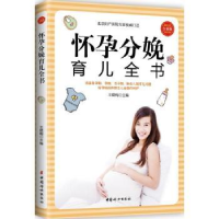 全新正版怀孕分娩育儿全书:全新版9787512713888中国妇女出版社