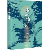 全新正版海底捞月9787550732124深圳市海天出版社有限责任公司