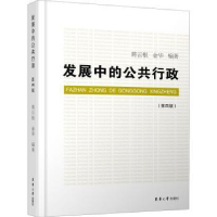 全新正版发展的公行9787566916006东华大学出版社