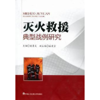 全新正版灭火救援典型战例研究9787565307942中国人民学出版社