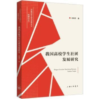 全新正版我国高校学生社团发展研究9787542676上海三联书店