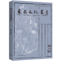 全新正版东吴文化遗产(第6辑)9787542681331上海三联书店