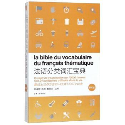 全新正版法语分类词汇宝典9787566914040东华大学出版社