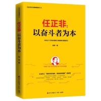 全新正版任正非:以奋斗者为本9787550722125海天出版社