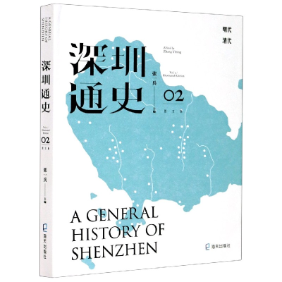 全新正版深圳通史(图文版)(02)9787550722903海天出版社