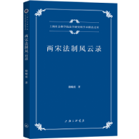 全新正版两宋法制风云录9787542680648上海三联书店