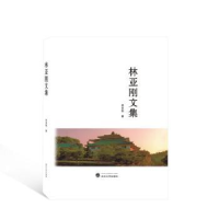 全新正版林亚刚文集9787307240414武汉大学出版社
