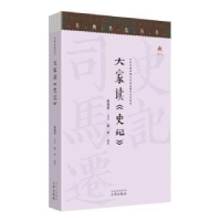 全新正版大家读《史记》9787805548708文津出版社