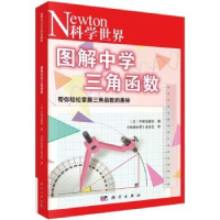 全新正版图解中学三角函数9787030752994科学出版社