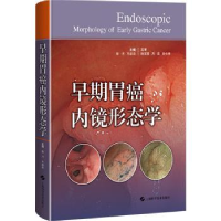 全新正版早期胃癌内镜形态学9787547861967上海科学技术出版社