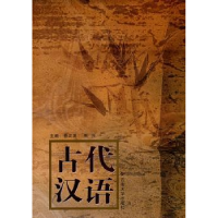 全新正版古代汉语9787810687027云南大学出版社