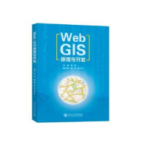 全新正版WEBGIS 原理与开发9787569333411西安交通大学出版社