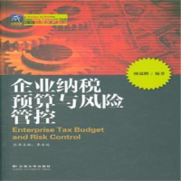 全新正版企业纳税预算与风险管控9787548214250云南大学出版社