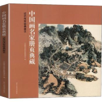 全新正版近代传世经典册页9787534083228浙江人民美术出版社