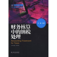 全新正版财务核算中的纳税处理9787548214267云南大学出版社