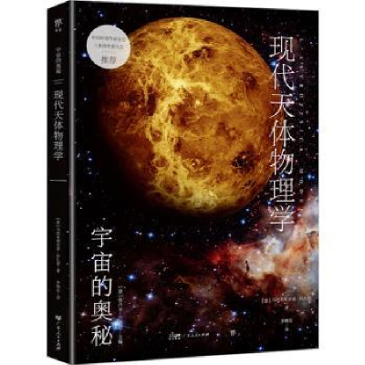 全新正版现代天体物理学9787218165097广东人民出版社