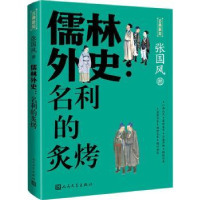 全新正版儒林外史:名利的炙烤9787020183135人民文学出版社