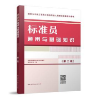 全新正版标准员通用与基础知识9787112291953中国建筑工业出版社