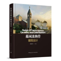 全新正版墓园及纳骨建筑设计9787112287833中国建筑工业出版社