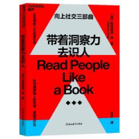 全新正版带着洞察力去识人9787572267208浙江教育出版社