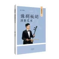 全新正版戏曲讲堂·豫剧板胡演奏艺术9787555913825河南文艺出版社