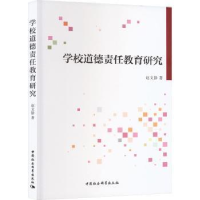 全新正版学校道德责任教育研究9787522718187中国社会科学出版社