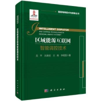 全新正版区域能源互联网智能调控技术9787030748737科学出版社