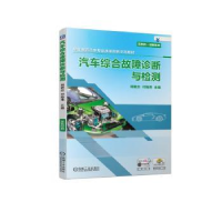 全新正版汽车综合故障诊断与检测9787111724339机械工业出版社