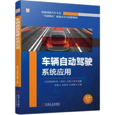 全新正版车辆自动驾驶系统应用9787111734727机械工业出版社