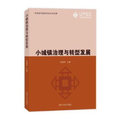 全新正版小城镇治理与转型发展9787576502同济大学出版社