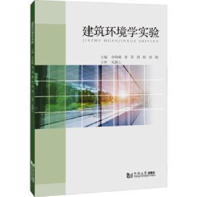 全新正版建筑环境学实验9787576508949同济大学出版社