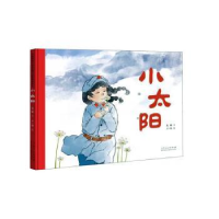 全新正版小太阳9787209141758山东人民出版社