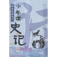 全新正版少年读史记:辩士纵横天下9787555225546青岛出版社