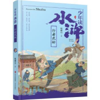 全新正版少年读水浒:行者武松9787555283737青岛出版社