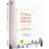 全新正版PYTHON金融风控策略实践9787111724803机械工业出版社