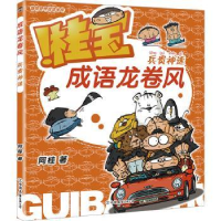 全新正版成语龙卷风:兵贵神速9787505756199中国友谊出版公司