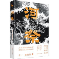 全新正版河祭9787220131189四川人民出版社